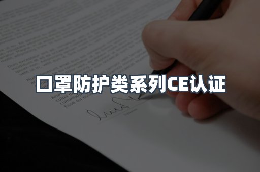 口罩防护类系列CE认证