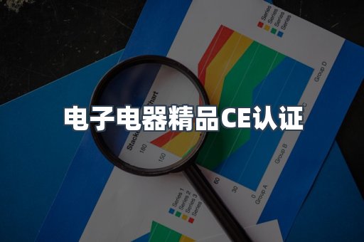口罩防护类系列CE认证