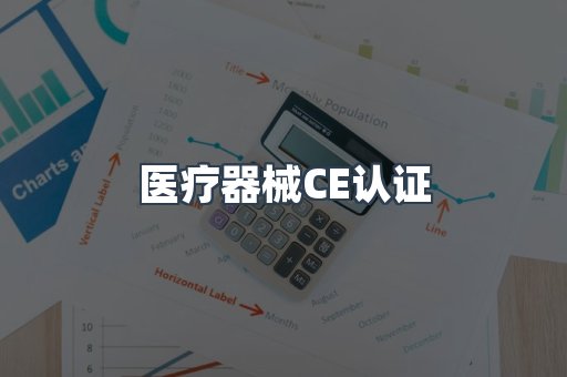 口罩防护类系列CE认证