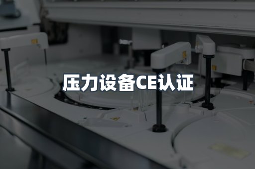 口罩防护类系列CE认证