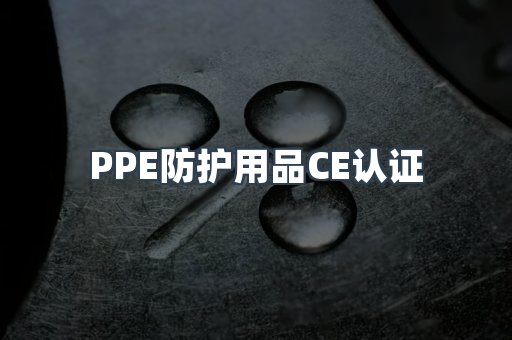 口罩防护类系列CE认证