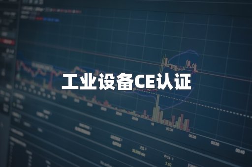 口罩防护类系列CE认证